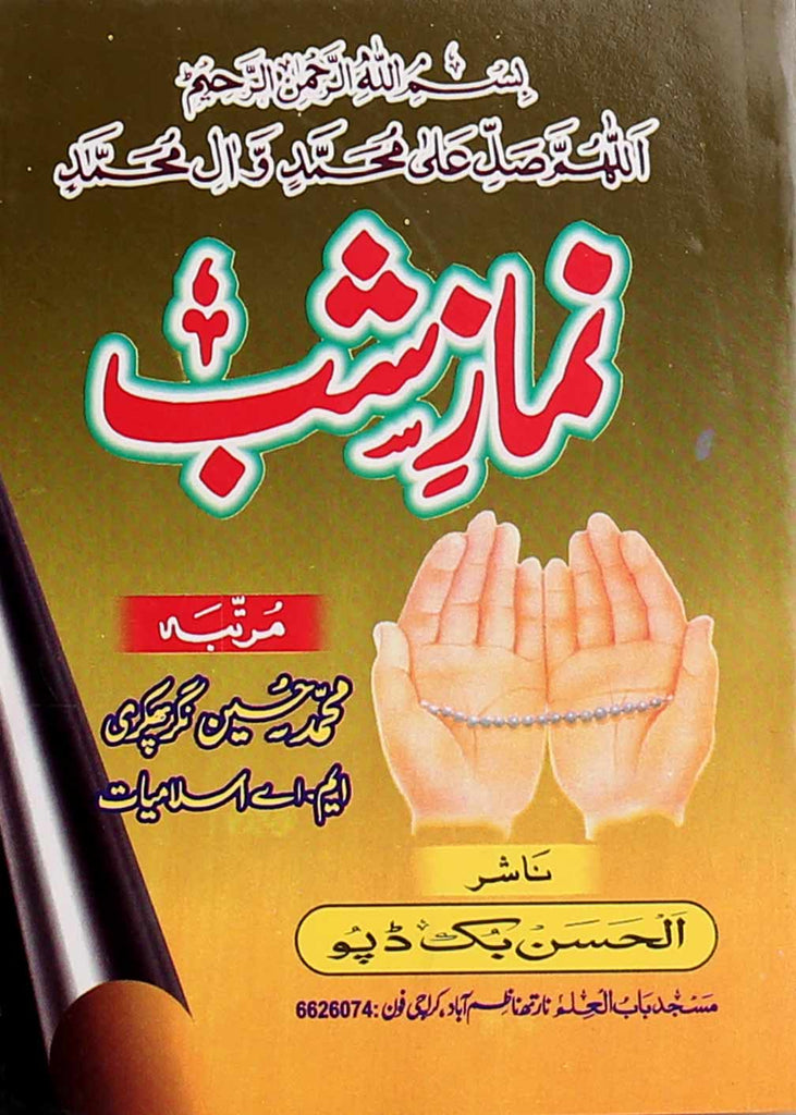 Namaz e Shab | نماز شب