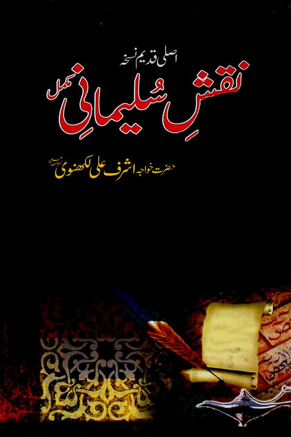 Naqsh e Sulemani | نقش سلیمانی