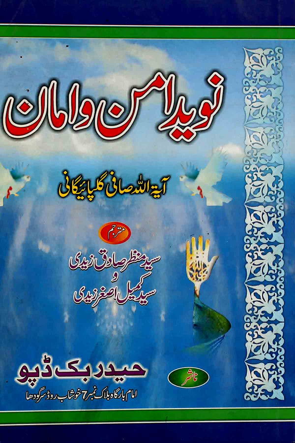 Naveed e Amn o Aman  | نوید امن و اماں