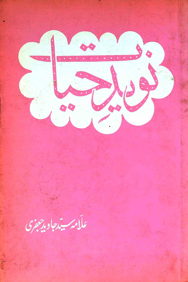 Naveed e Hayat | نوید حیات