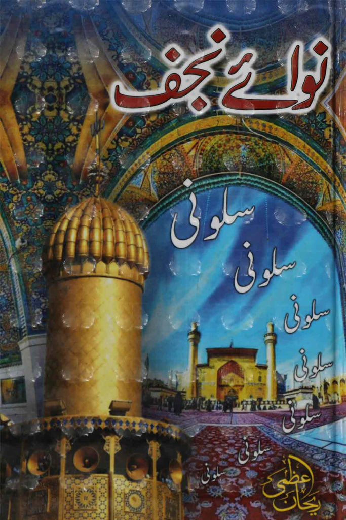 Naway Najaf | نوائے نجف