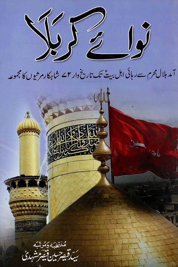 Nawa e Karbala | نوائے کربلا