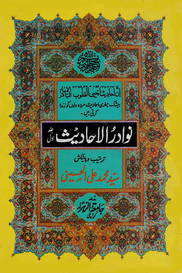 Nawadir ul  Ahadees Part-1 | 1نوادر الاحادیث