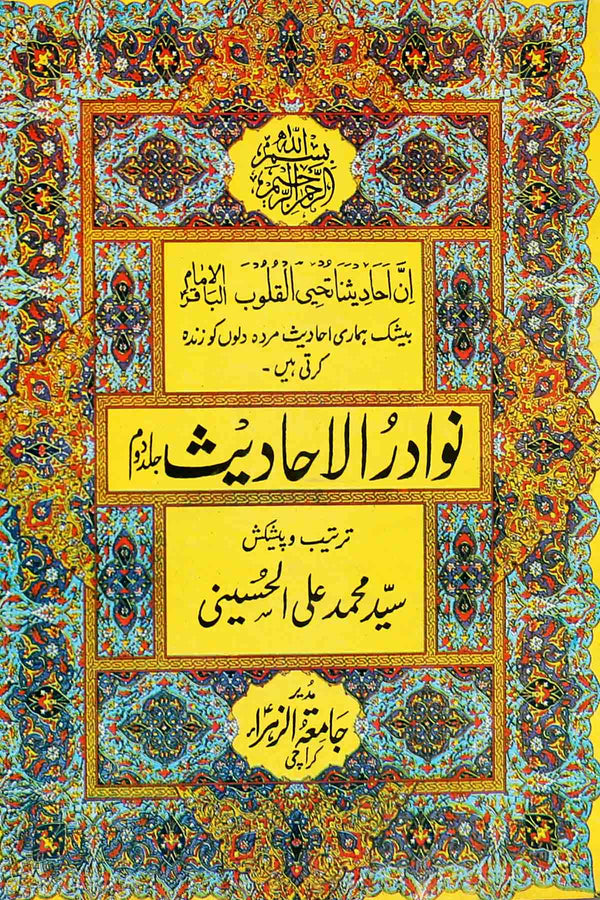 Nawadir ul Ahadees Part-2 | 2نوادر الاحادیث