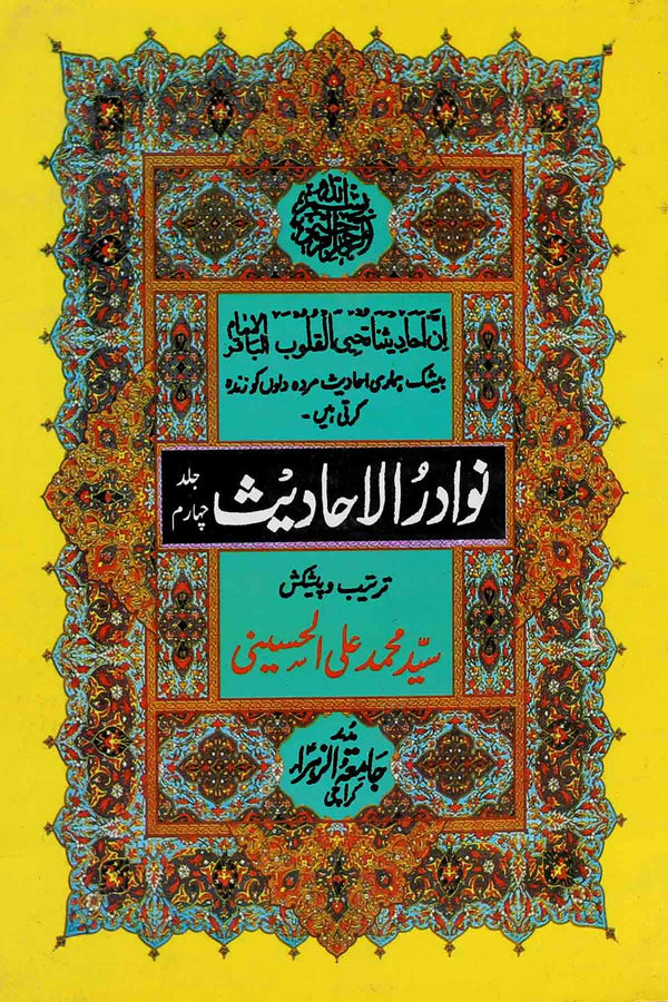 Nawadir ul Ahadees Part-4 | 4نوادر الاحادیث