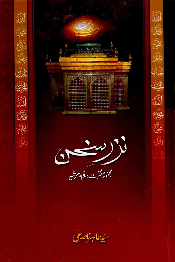 Nazar e Sukhan | نذر سخن