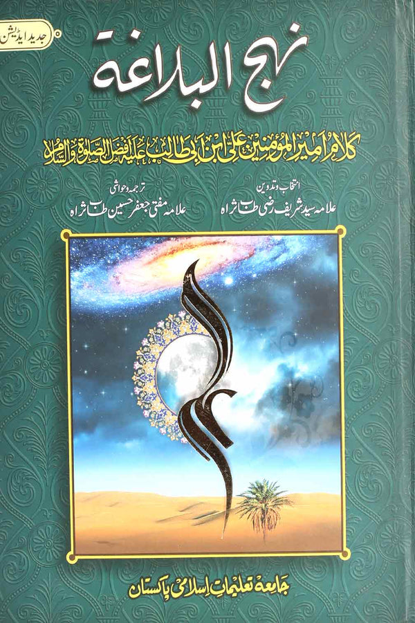 Nehjul Balagha Fine Paper Mufti Jaffar sb | نہج البلاغہ