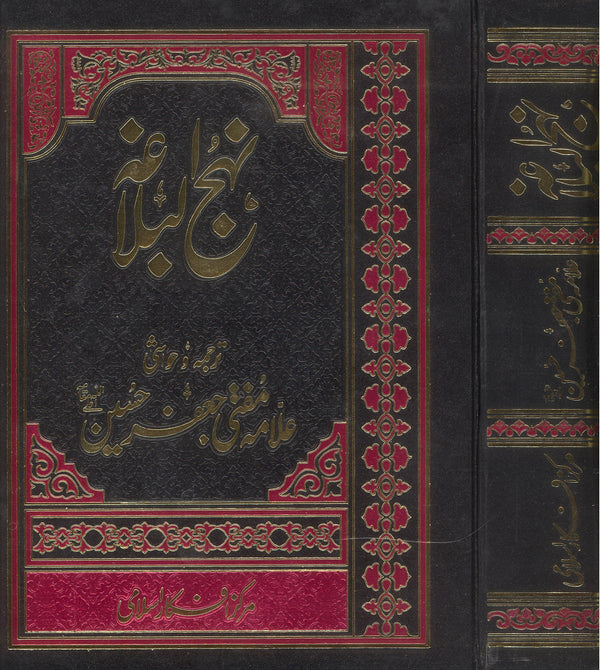 Nehjul Balagha Mufti Jaffar Hussain sb White Off  Set Paper | نہج البلاغہ مرکز افکار اسلامی