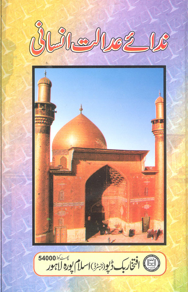 Nida e Adalat e Insani | ندائے عدالتِ انسانی