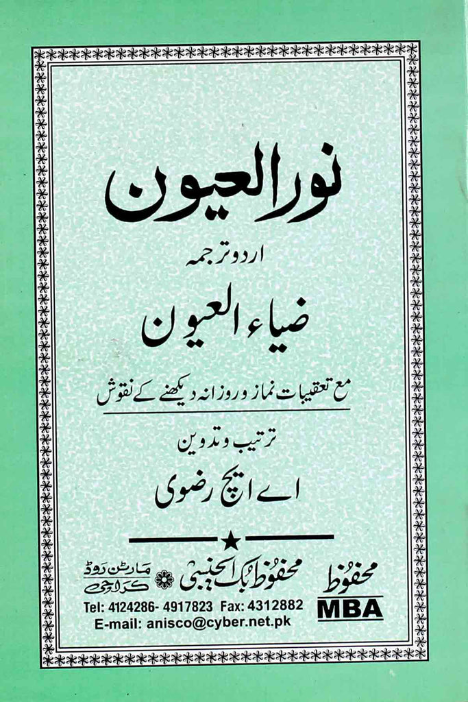 نور العیون