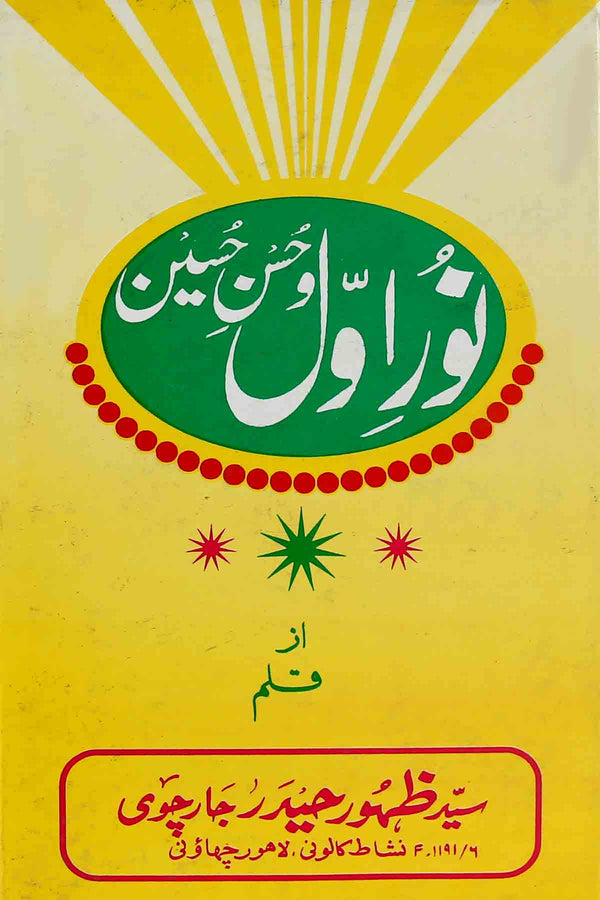 Noor e Awal Hassan Hussain | نور اول و حسن حسین