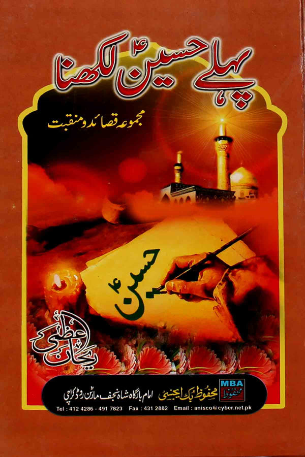 Pehly Hussain Likhna | پہلے حسین لکھنا