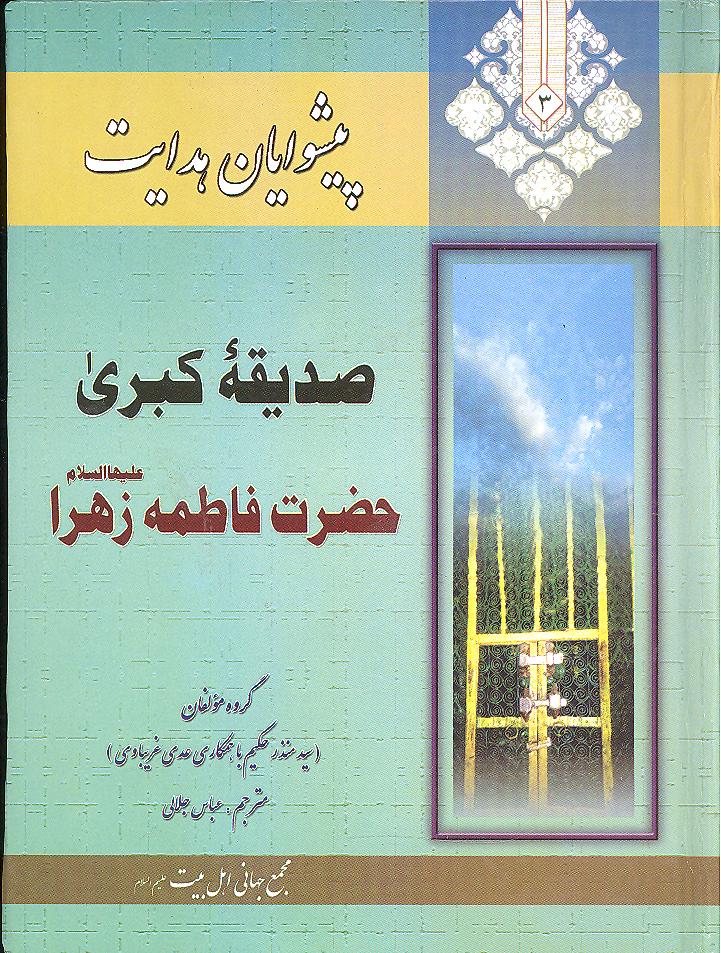 Paishwayan e Hidayat Hazrat Fatima Zahra | پیشوایان ہدایت حضرت فاطمہ زہرا