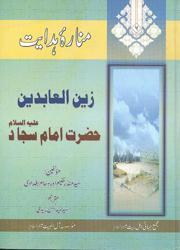 Manara e Hidayat Hazrat Imam Sajjad | منارہ ہدایت حضرت امام سجاد