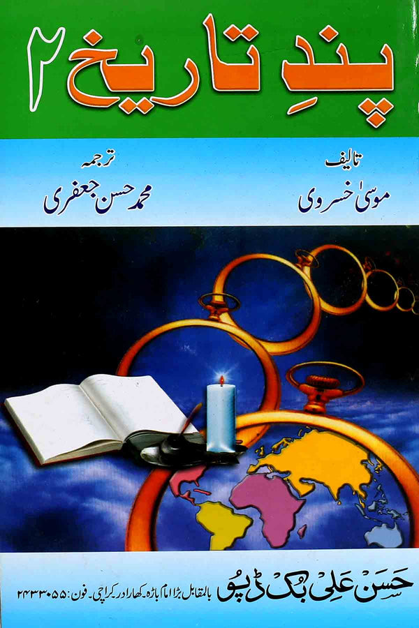 Pand e Tareekh Part-2 | 2 پند تاریخ