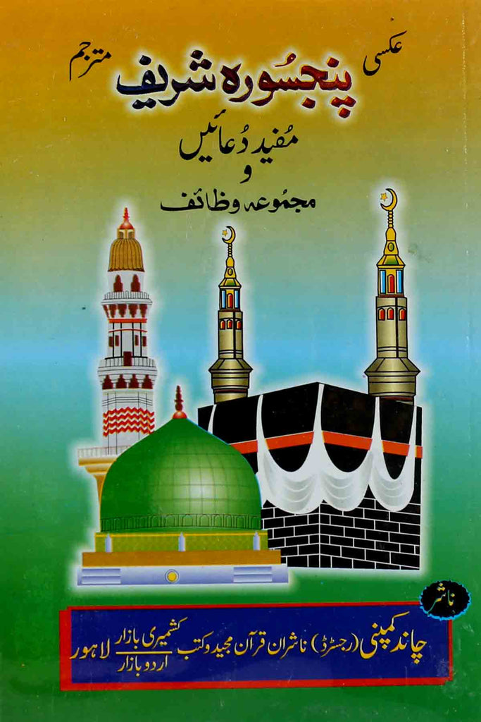 Panj Surah Shareef 29A  | 29 پنجسورہ شریف مجلد حوالہ نمبر