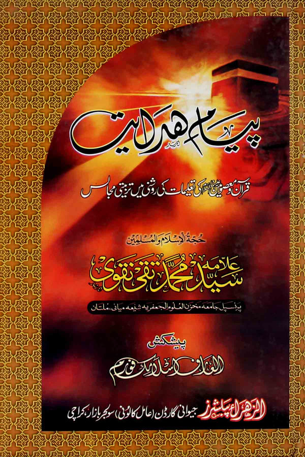 Payam e Hidayat | پیام ہداہت