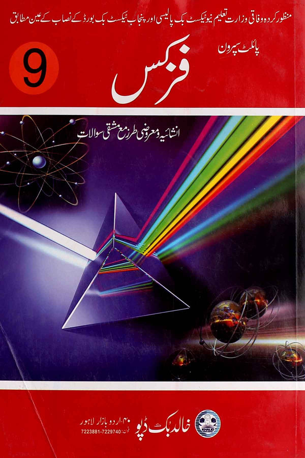 Pilot Super One Physics Urdu Medium Class 9 Key Book