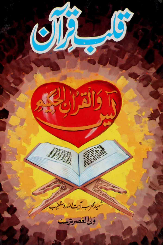 Qalb e Quran | قلب قرآن