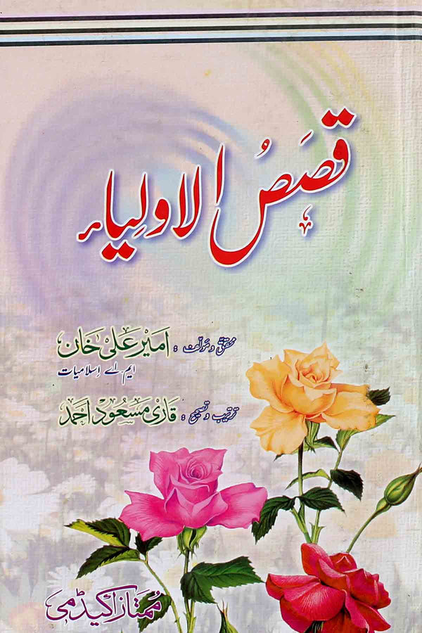 Qasasul Auliya | قصص الاولیا