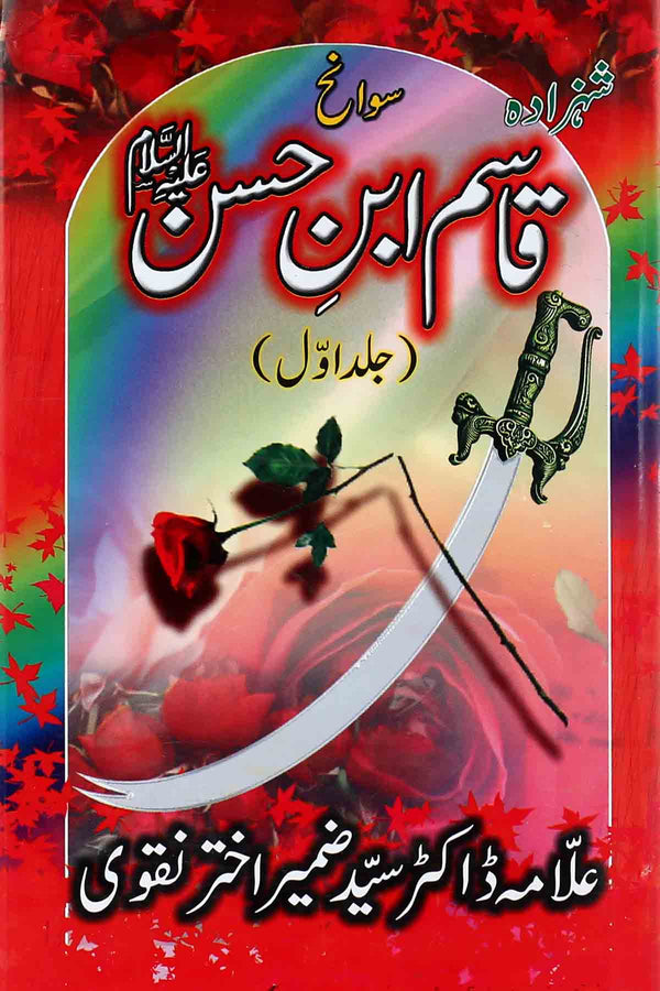 Qasim Ibn e Hassan as 1 | 1 قاسم ابن حسن ع