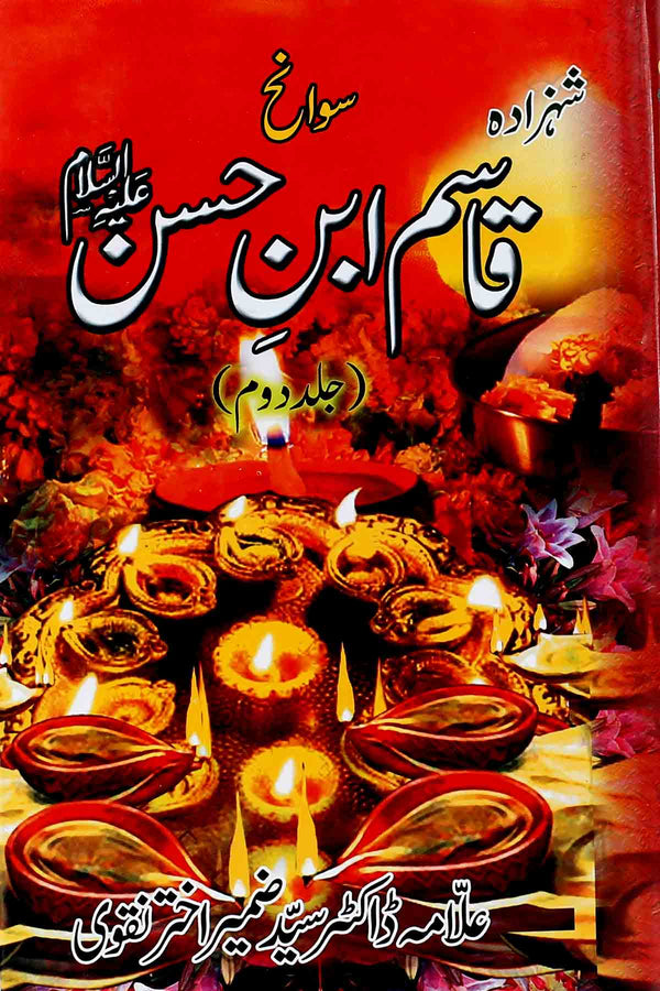 Qasim Ibn e Hassan as 2 | 2 قاسم ابن حسن ع