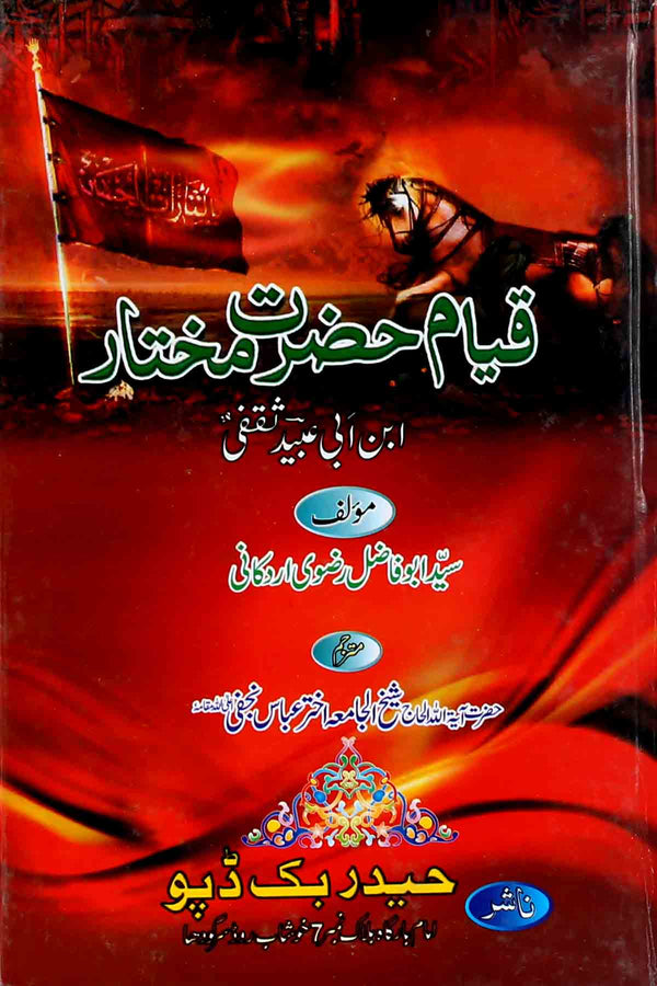 Qayam e Hazrat Mukhtar | قیام حضرت مختار ابن ابی عبید ثقفی