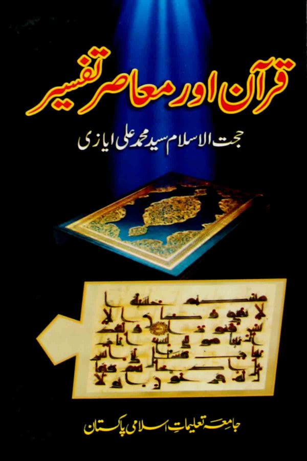 Quran aur Muasar e Tafseer | قرآن اور معاصر تفسیر