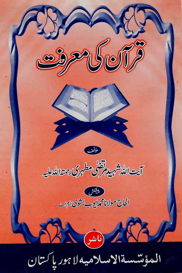 Quran ki Marifat | قرآن کی معرفت