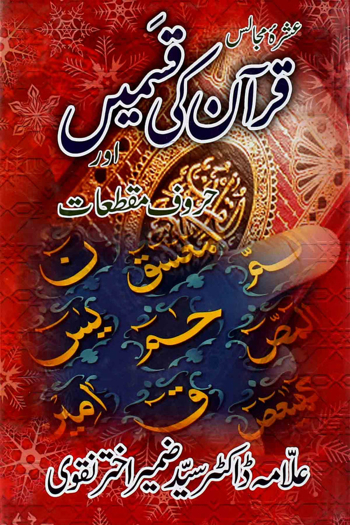 Quran ki  Qasmain aur Haroof e Muqatteyat | قرآن کی قسمیں اور حروف مقطعات