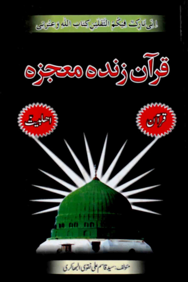 Quran Zinda Moajza  | قرآن زندہ معجزہ