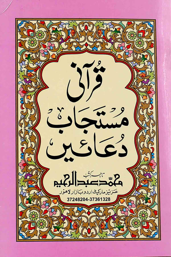 Qurani Mustajab Duain 70 | 70 قرآنی مستجاب دعائیں حوالہ نمبر