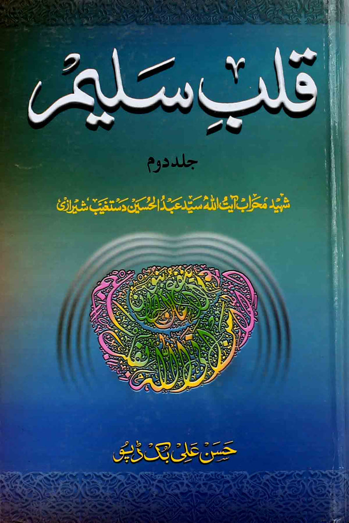 Qalb e Saleem Part 2 |  2 قلب سلیم