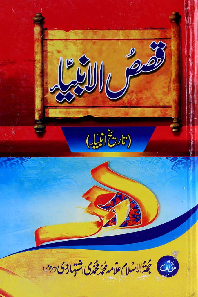 Qasasul Ambiya | قصص الالنبیاء