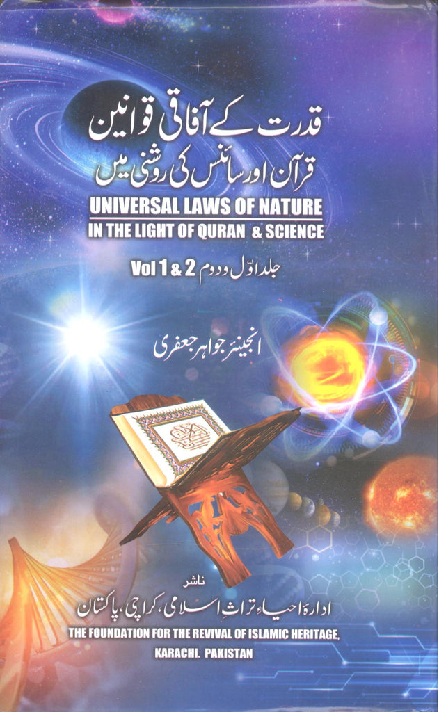 Qudrat ky Aafaqi Qavaneen | قدرت کے آفاقی قوانین