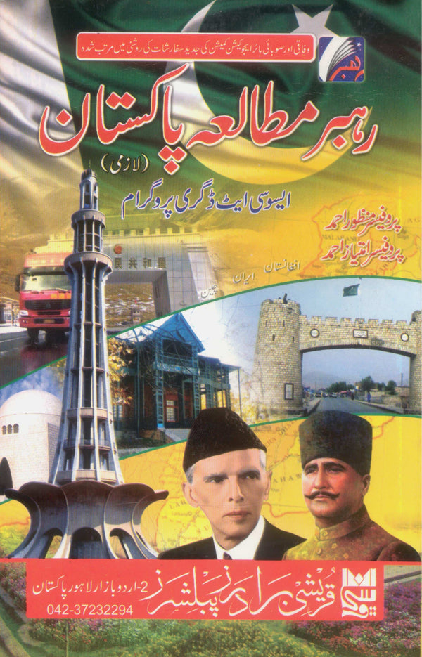 Rehbar e Mutalia Pakistan  | رہبر مطالعہ پاکستان