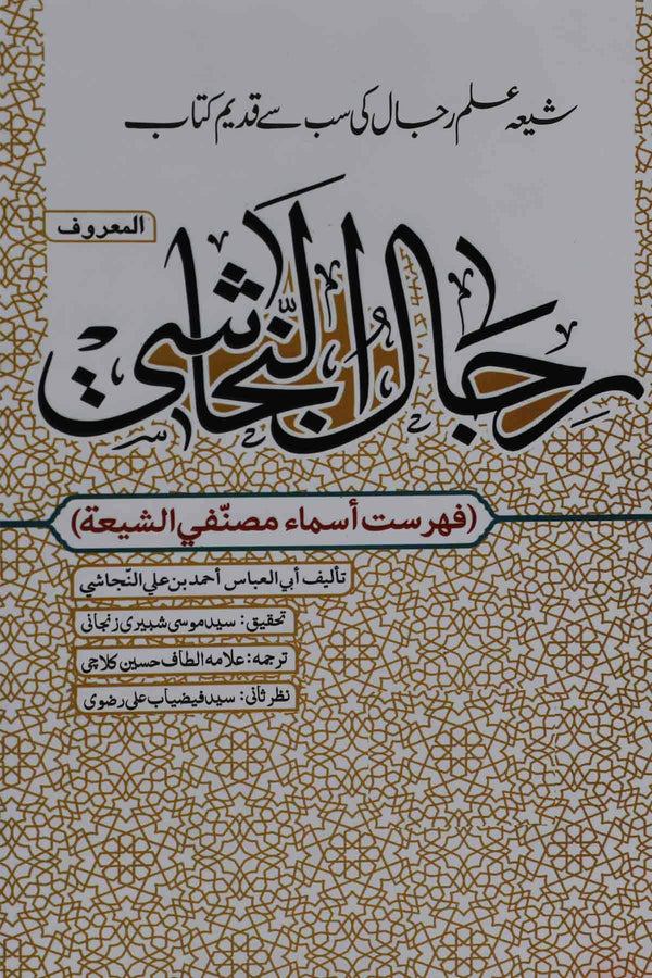 Rijaal e Nijashi | رجال النجاشی