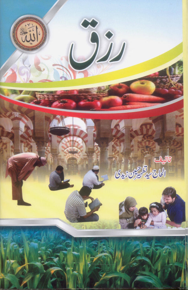Rizq | رزق