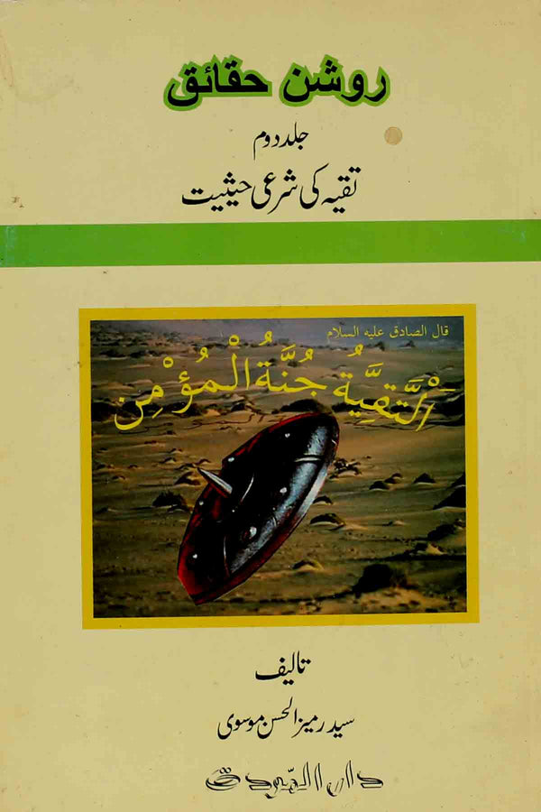 Roshan Haqaaiq Part 2 | روشن حقائق (تقیہ کی شرعی حیثیت) جلد دوم