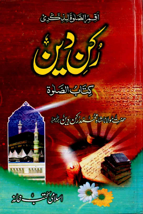 Rukn e Deen | رکن دین