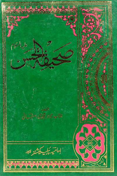 Sahifa Tul Hassan as | صحیفۃ الحسن ع