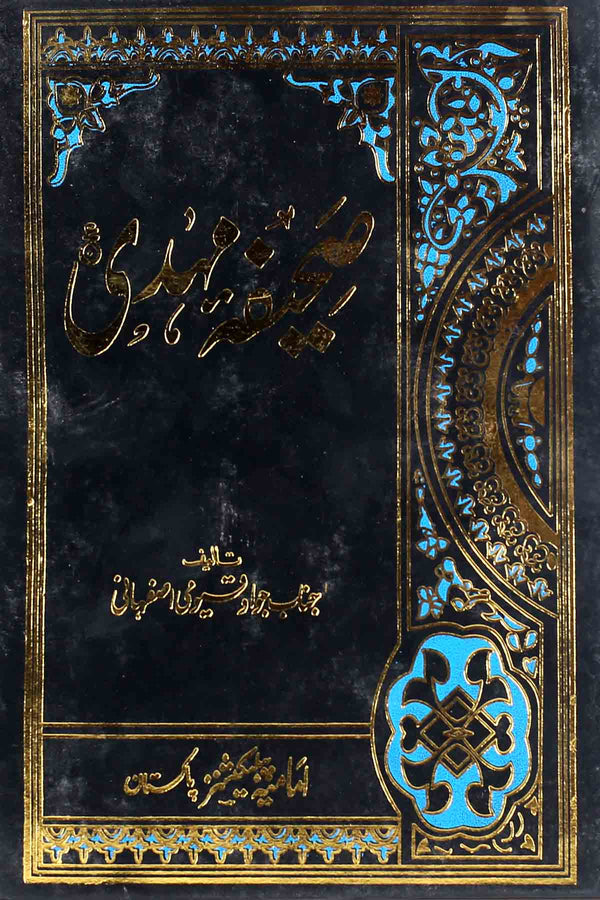 Sahifa tul Mehdi as | صحیفہ مہدی ع