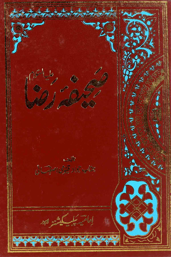 Sahifa tul Raza as | صحیفہ رضا ع