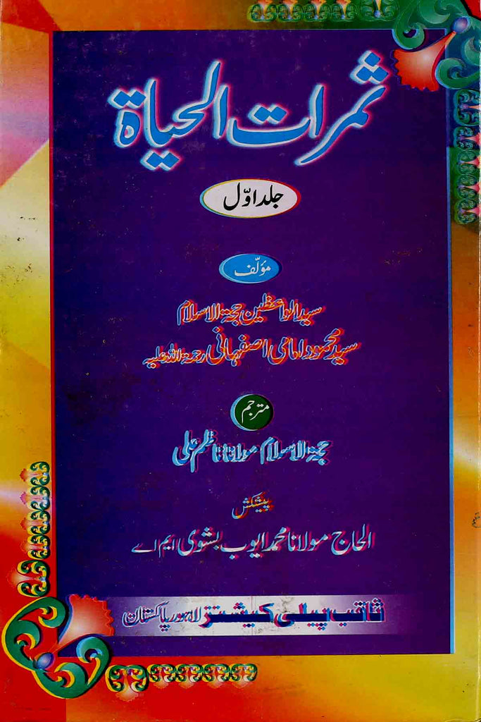 Samratul Hayat Set of 2 Books | ثمرات الحیات سیٹ 2 جلد