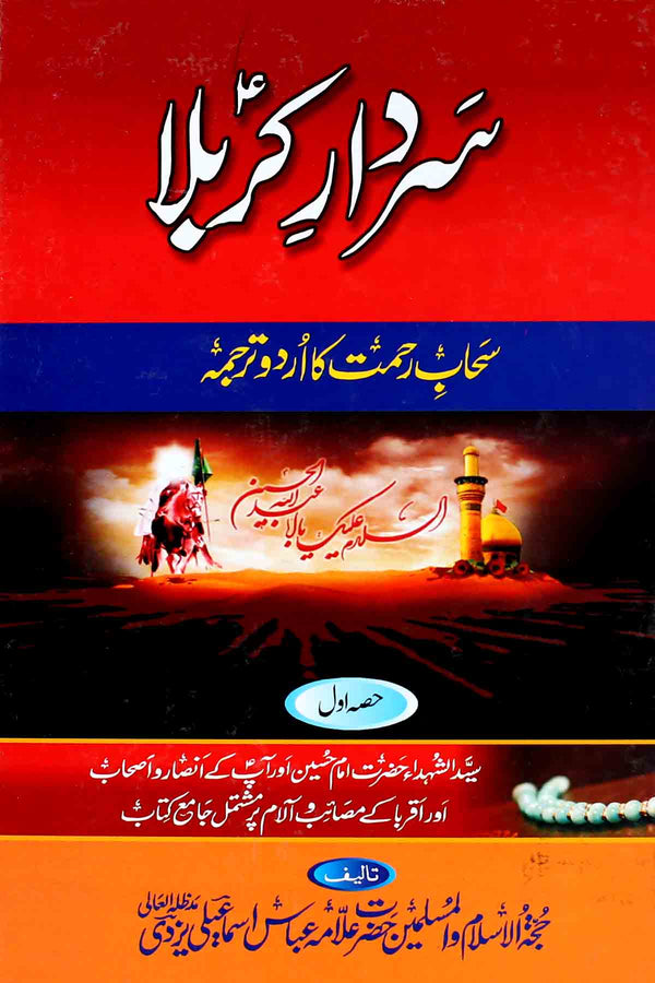 Sardar e Karbala Part 1 | سردارِ کربلا 1 صحابِ رحمت کا اردو ترجمہ