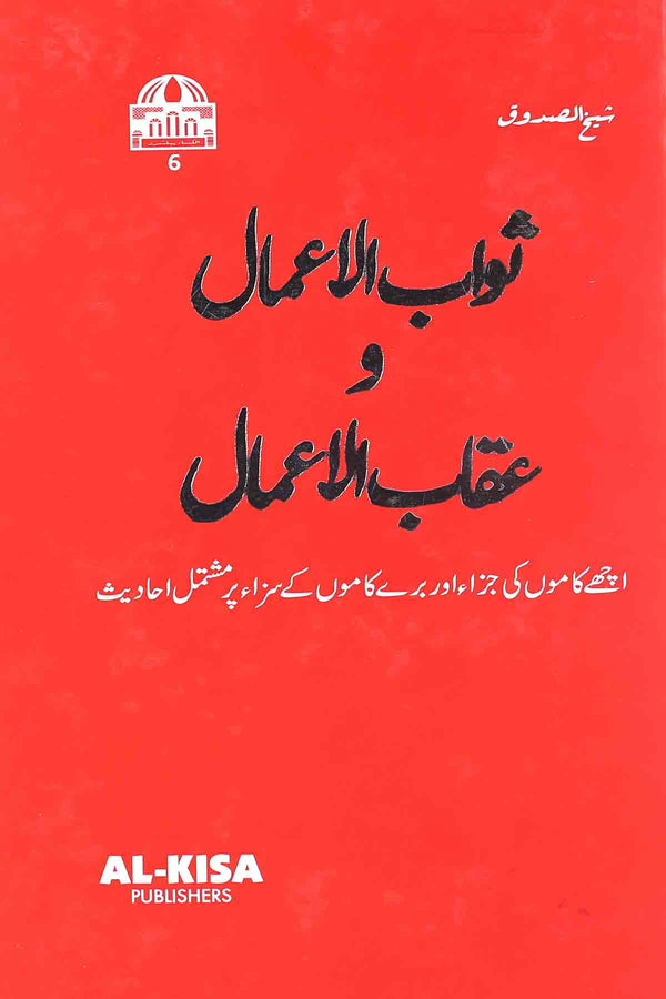 Sawab ul Amaal o Aqab ul Amaal | ثواب الاعمال و عقاب الاعمال