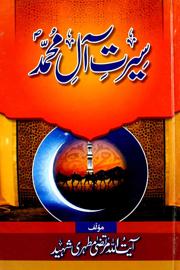 Seerat e Aal e Muhammad as | سیرت آلِ محمد