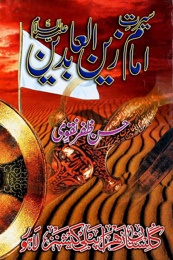 Seerat e Imam Zain ul Abideen as | سیرت امام زین العابدین ع