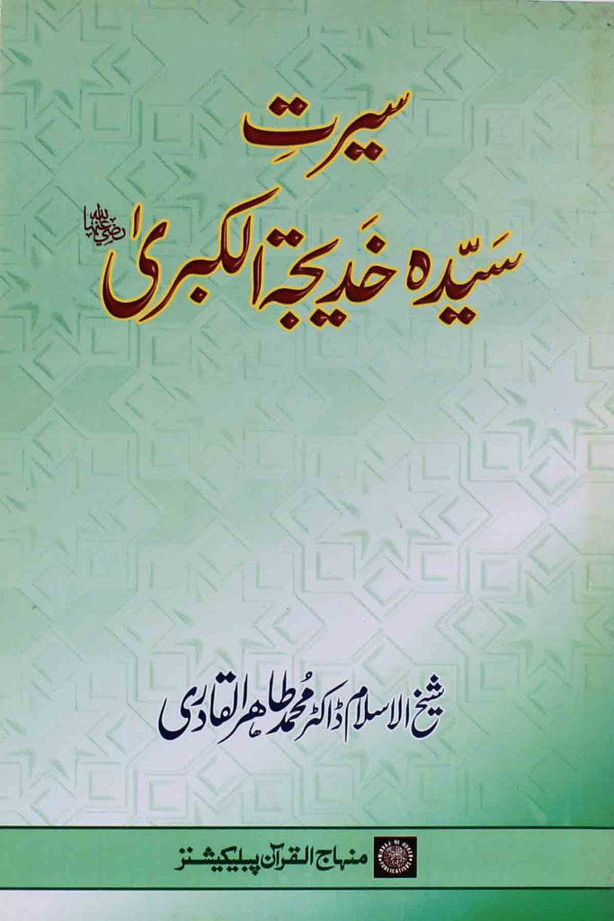 Seerat e Syeda Khadija tul Kubra sa | سیرت سیدہ خدیجۃ الکبری