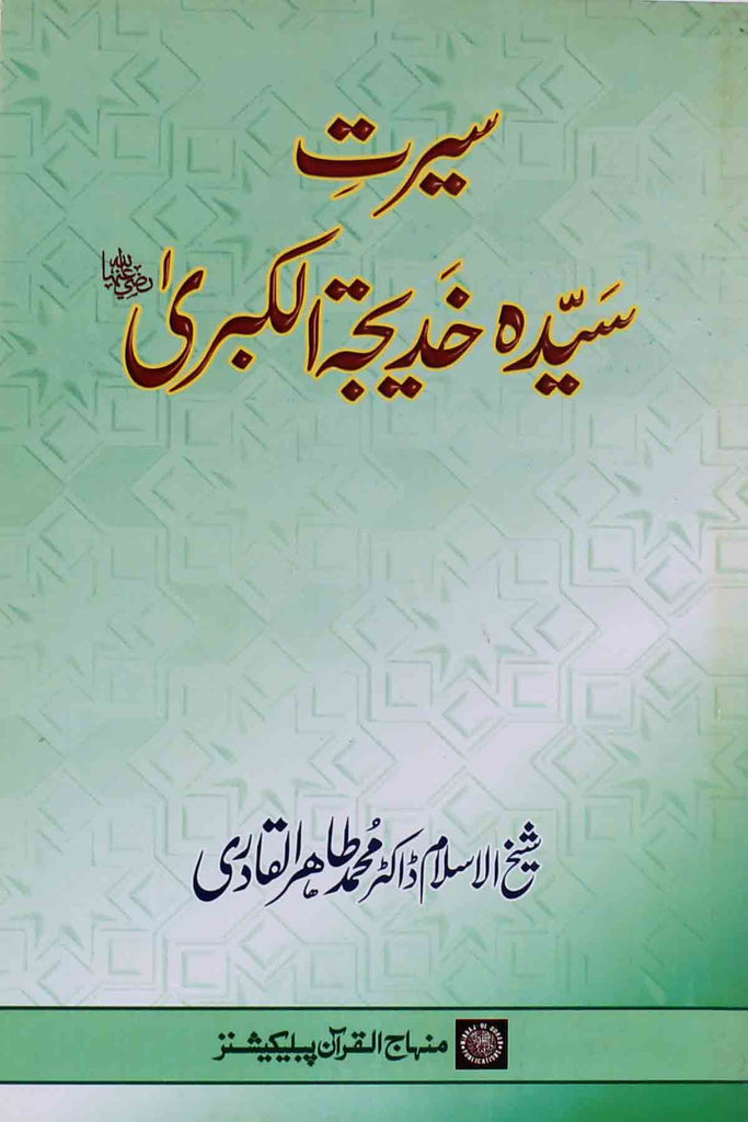 Seerat e Syeda Khadija tul Kubra sa | سیرت سیدہ خدیجۃ الکبری